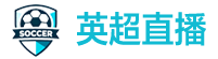 英超直播